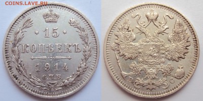 10, 15 и 20 копеек 1914г. СПБ-ВС. - 4