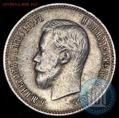 25 копеек 1900 года, предпродажная - 00а