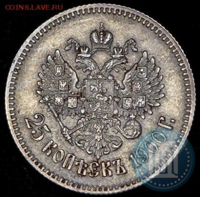 25 копеек 1900 года, предпродажная - 00б