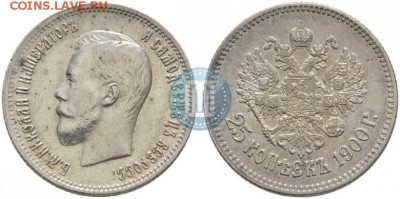 25 копеек 1900 года, предпродажная - 00в
