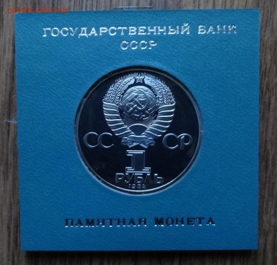 1 рубль СССР 1984 Пушкин стародел ПРУФ до 28.12.16 22-00 - DSC02212.JPG