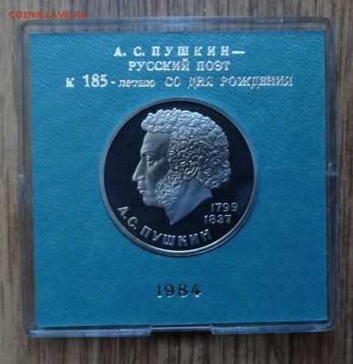 1 рубль СССР 1984 Пушкин стародел ПРУФ до 28.12.16 22-00 - DSC02208.JPG