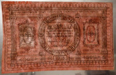 10 рублей Сибирь 1918 UNC До 25.12.2016 22-00 по Москве - 2.JPG