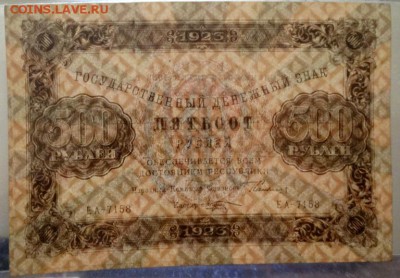 500 рублей 1923 До 25.12.2016 22-00 по Москве - 3.JPG