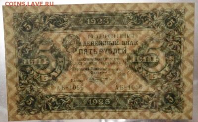 5 рублей 1923 Второй выпуск До 25.12.2016 22-00 по Москве - 1.JPG