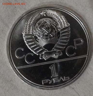 СССР 1 рубль 1980 Моссовет АЦ(у) - аверс 2 до 28.12.16 22-00 - DSC02227.JPG