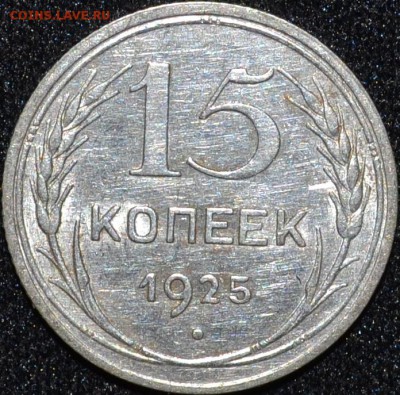 15 копеек 1925 - В.JPG