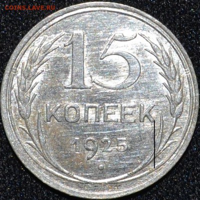 15 копеек 1925 - А.JPG