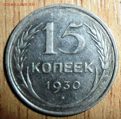 15 коп 1930. - SAM_3230.JPG