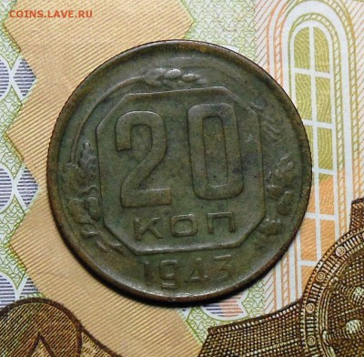 20 копеек 1943 год Определение - 20коп.1943г.1.1.