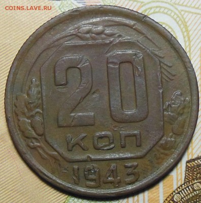 20 копеек 1943 год Определение - 20коп.1943г.2.1.