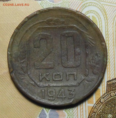 20 копеек 1943 год Определение - 20коп.1943г.3.1.