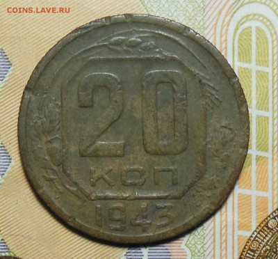 20 копеек 1943 год Определение - 20коп.1943г.5.1.