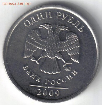1 рубль 2009 ммд шт Н-2.42Д по ЮК №2 до 26.12 22.00мск - 1 рубль 2009 ммд шт Н-2.42Д по ЮК №2-1