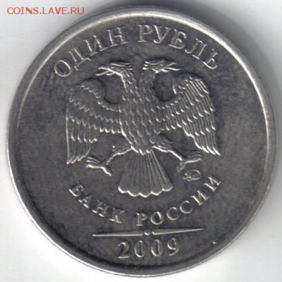 1 рубль 2009 ммд шт Н-2.42Д по ЮК №3 до 26.12 22.00мск - 1 рубль 2009 ммд шт Н-2.42Д по ЮК №3-1