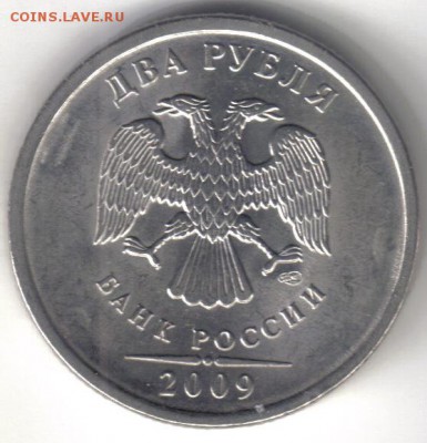 2 рубля 2009 спмд шт Н-2.31Д по ЮК №1 до 26.12 22.00мск - 2 рубля 2009 спмд шт Н-2.31Д по ЮК №1-1