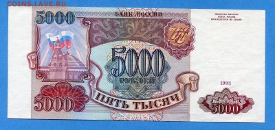 5000 руб 1993 г., UNC, до 27.12.16, 22:00 МСК - img564