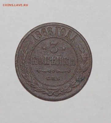 3 копейки 1868 г СПБ - 003.JPG