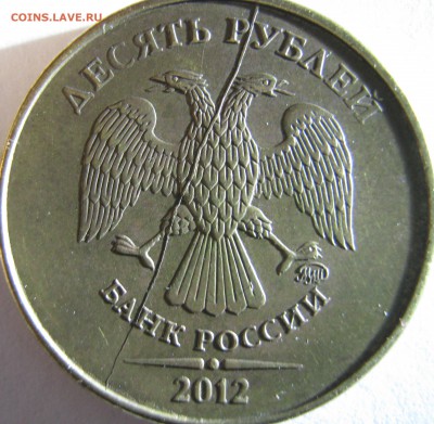 10 рублей 2012г раскол до 28.12.16 в 22-00 мск - IMG_1647.JPG