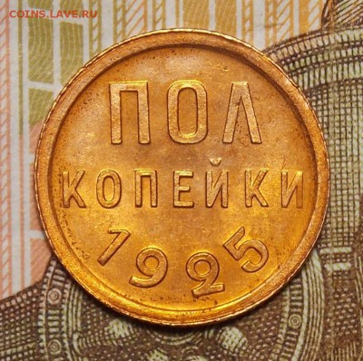 полкопейки 1925 до 25.12.16 до 22-00 по мск - DSCN0428.JPG