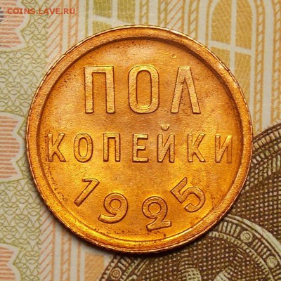 полкопейки 1925 до 25.12.16 до 22-00 по мск - Изображение 011