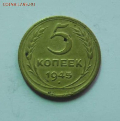 5 копеек 1945 года  до 29.12.2016 в 22-00мск - 6bb7559d5605dd268322696b37a851c7