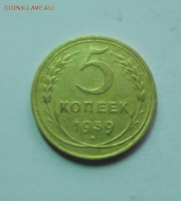 5 копеек 1939 года  до 29.12.2016 в 22-00мск - edcd2e63f69c5a91b0e32e07c2e4242e