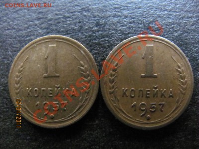 1 копейка 1957г.Определение разновидности. - IMG_4182.JPG