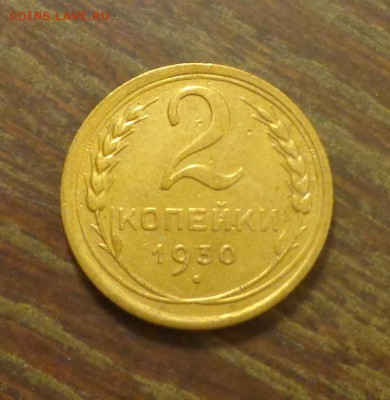2 копейки 1930 до 30.12, 22.00 - 2 копейки 1930