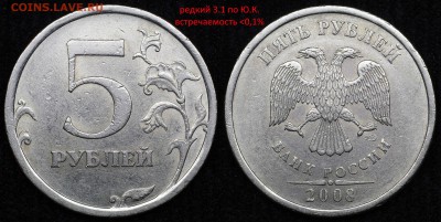5 руб 2008 спмд, ммд ( все разновидности- 3 редкие). - 3