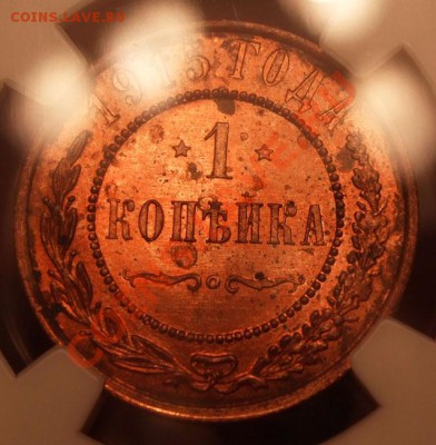 Копейка 1915 MS64_____13.01___23.00мск - копейка 1915 3.JPG
