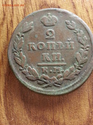 2 Копейки 1829г. КМ ИК. Кажется? - 20161224_224131