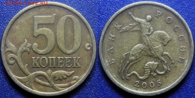 Вопросы по разновидам от viktory-ok - 50 коп 2005 сп - Шт.2.32Б1 (А.С.) - редк