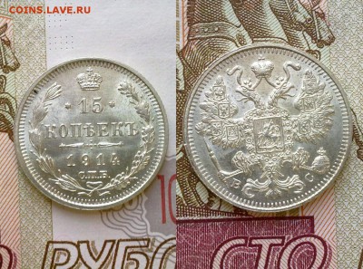 15 копеек 1914 UNC !! До 25.12.16 в 22.00 - 15 коп 1914