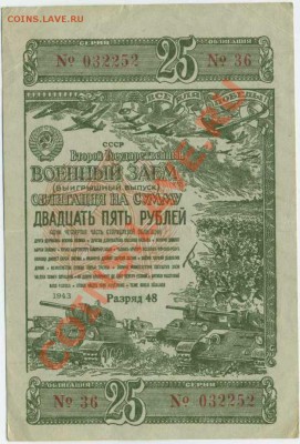 заём 1943г. до 15,01,11 в 22,00 - img353