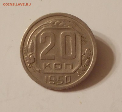 20 копеек 1950 до 29.12.2016 в 22-00  мск - DSCN1766