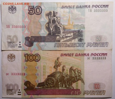 50 и 100 рублей мод 2004г.№ 3333333. - DSCN4924.JPG