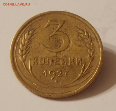 3 копейки 1927   ХОРОШАЯ  до 29.12.2016 в 22-00 мск - DSCN1558 [1024x768]