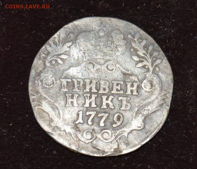 4 гривенника 1746, 1769, 1771, 1779 - 2 (4).JPG