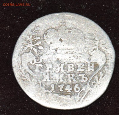 4 гривенника 1746, 1769, 1771, 1779 - 2 (10).JPG