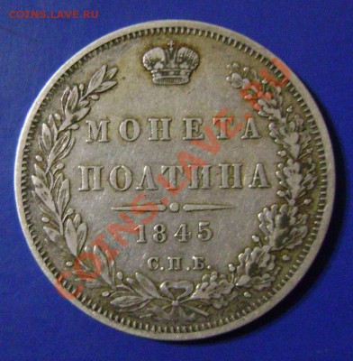 Полтина 1845г. Короткий до 14.01.11г. 21.00 Москвы - 45-1
