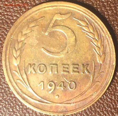 5 копеек 1940 это брак или разновидность? - IMG_4255.JPG