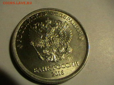 оцените полный раскол на 1р 2016г и подборка выкусов 10 коп - IMGA0275.JPG