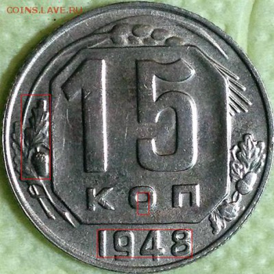 3 копейки 1985г. Л. ст. шт.3.3 разное гуртовое рифление. - Об ст 15 коп 1948г