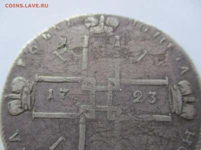 1 рубль 1723 г. - IMG_0161.JPG