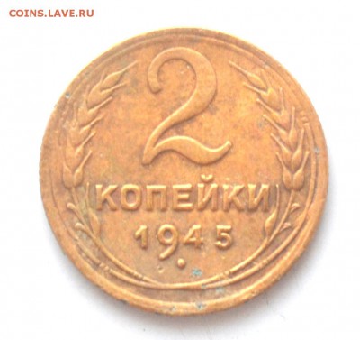 2 копейки 1945 год до 22.00 МСК 29.12.2016 г - DSC_0738.JPG
