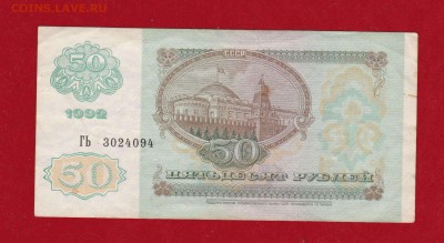 50 руб. 1992г. VF до 30.12.16 в 22-00 - IMG_20161225_0002