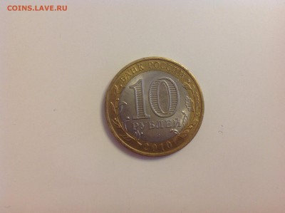 10 рублей ЯНАО - нет в наличии - image