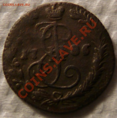 Денга 1786 ЕМ - P1100551.JPG