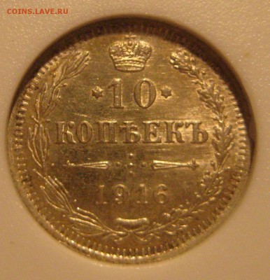 10 копеек 1916г. в слабе Монетоф MS65 - IMG_5899